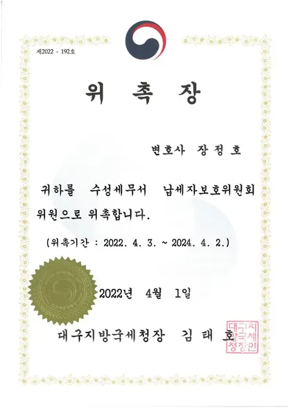 위촉장 · 납세자보호위원회위원 · 대구지방국세청 (2022. 4. 1.)