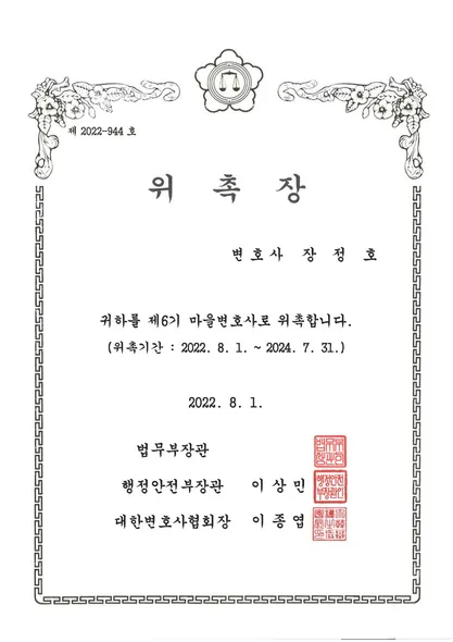 위촉장 · 마을변호사 · 법무부 (2022. 8. 1.)