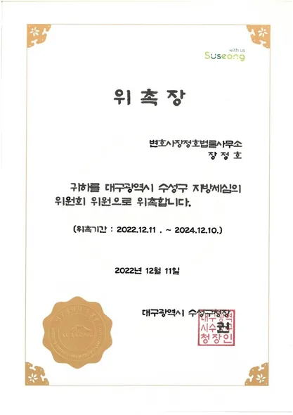 위촉장 · 지방세심의위원회위원 · 대구광역시 수성구청 (2022. 12. 11.)