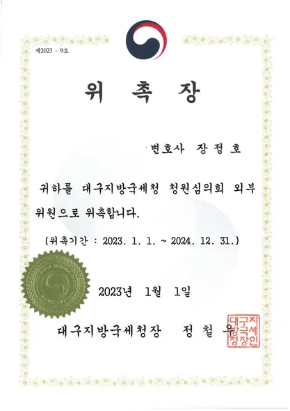 위촉장 · 청원심의회외부위원 · 대구지방국세청 (2023. 1. 1.)