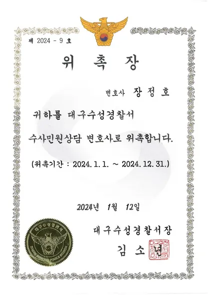 위촉장 · 수사민원상담변호사 · 대구수성경찰서 (2024. 1. 12.)