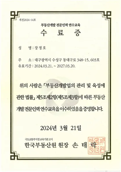 수료증 · 한국부동산원 (2024. 3. 21.)