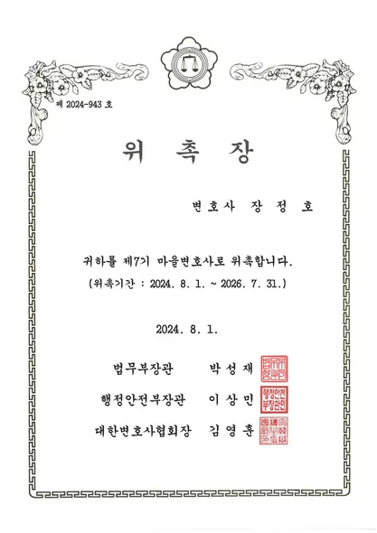 위촉장 · 마을변호사 · 법무부 (2024. 8. 1.)