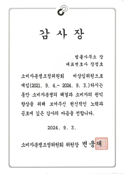 감사장 · 소비자분쟁조정위원회 (2024. 9. 3.)