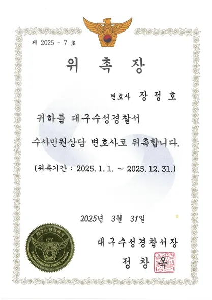 위촉장 · 민원상담변호사 · 대구수성경찰서 (2025. 3. 31.)