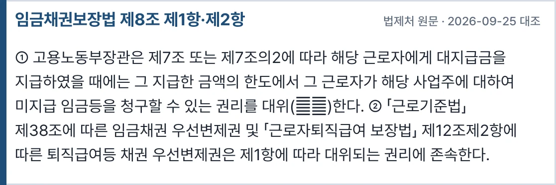 임금채권보장법 제8조