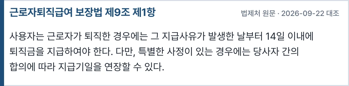 근로자퇴직급여 보장법 제9조 제1항