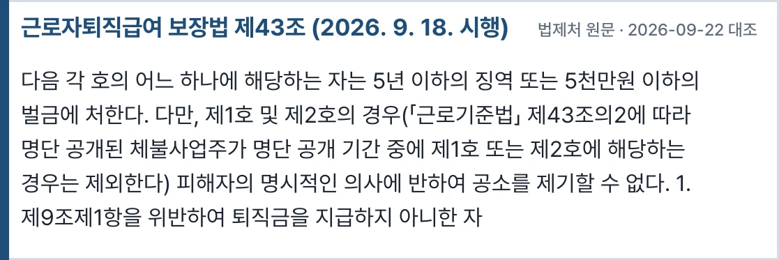 근로자퇴직급여 보장법 제43조