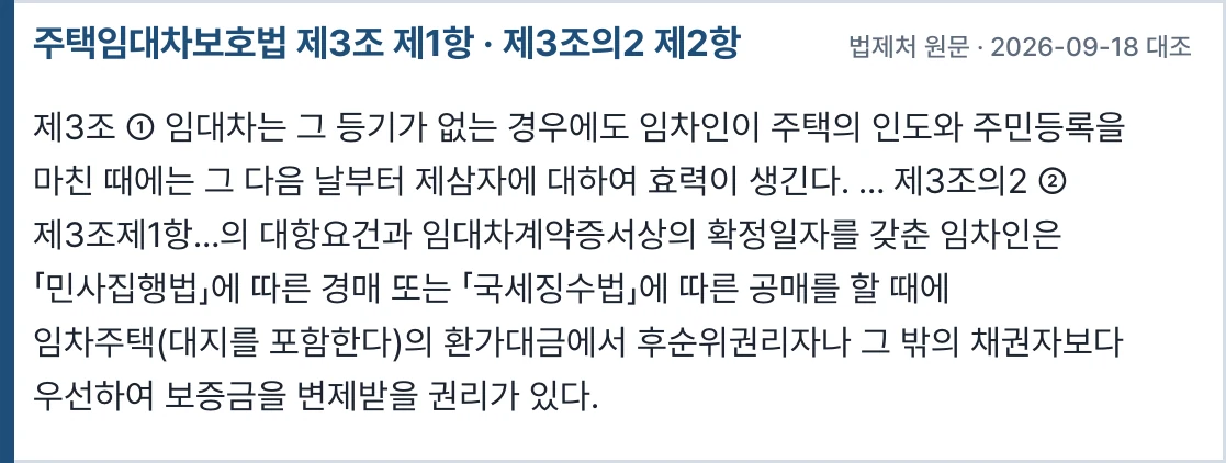 주택임대차보호법 제3조·제3조의2