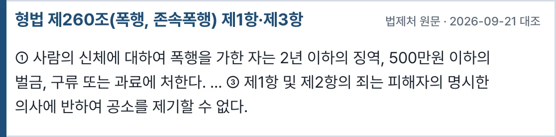 형법 제260조 — 폭행