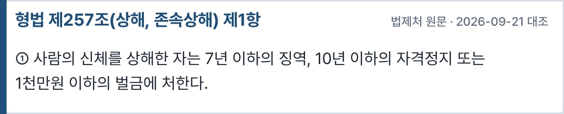 형법 제257조 — 상해