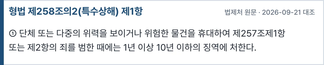형법 제258조의2 — 특수상해