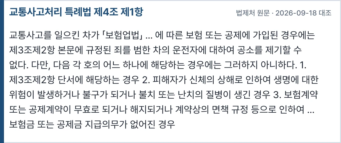 교통사고처리 특례법 제4조