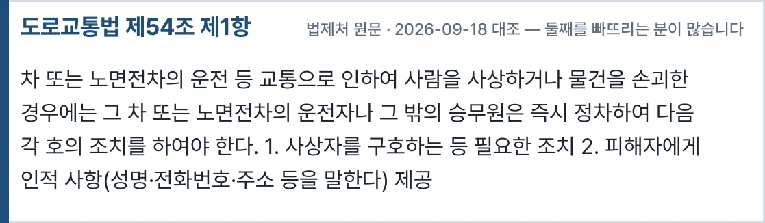 도로교통법 제54조 제1항