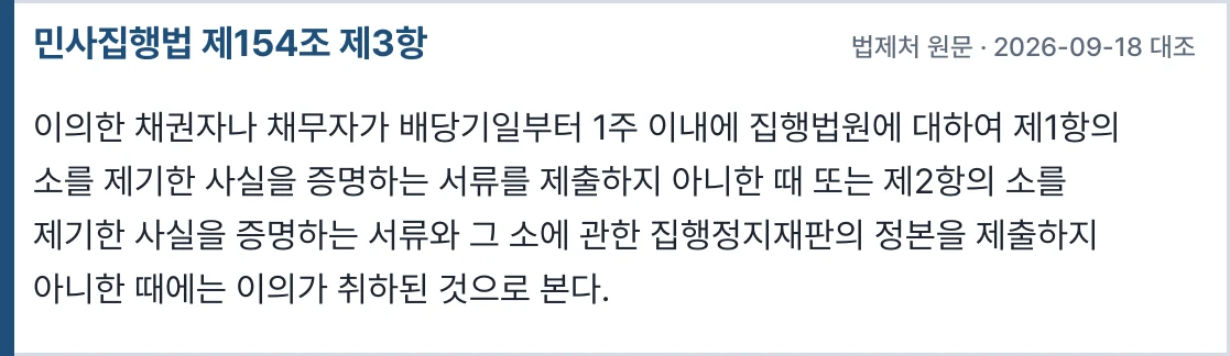 민사집행법 제154조 제3항