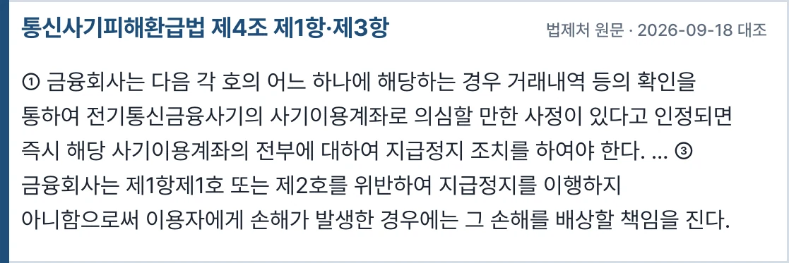 통신사기피해환급법 제4조