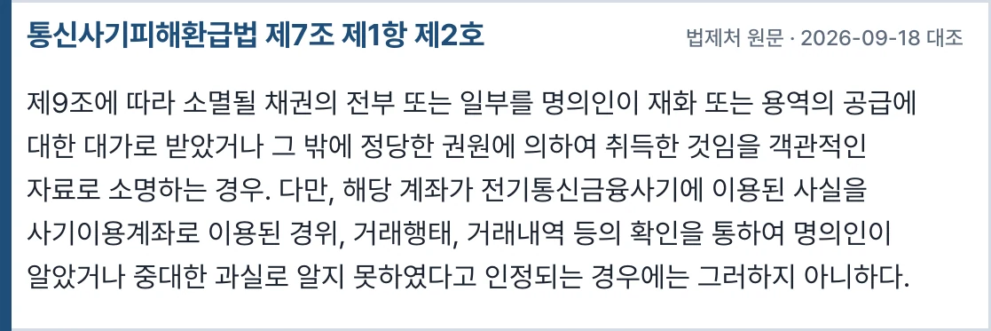 통신사기피해환급법 제7조 제1항 제2호