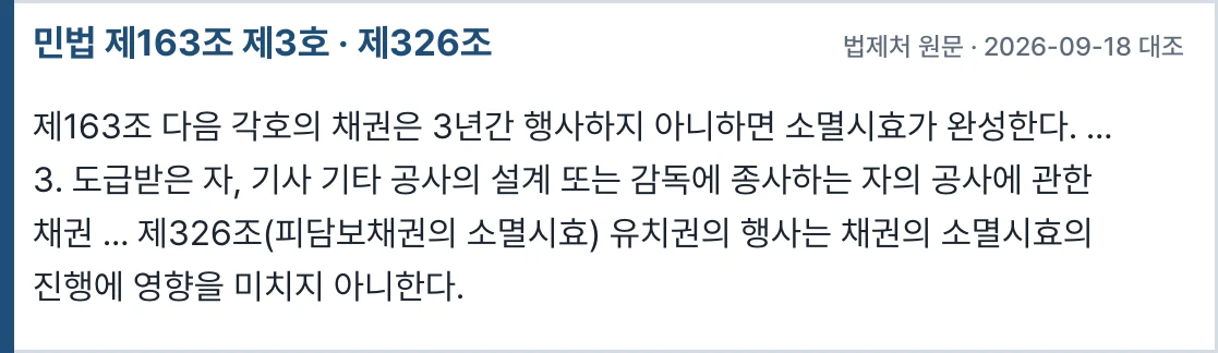 민법 제163조 제3호 · 제326조