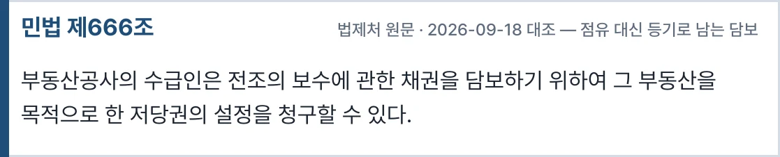 민법 제666조