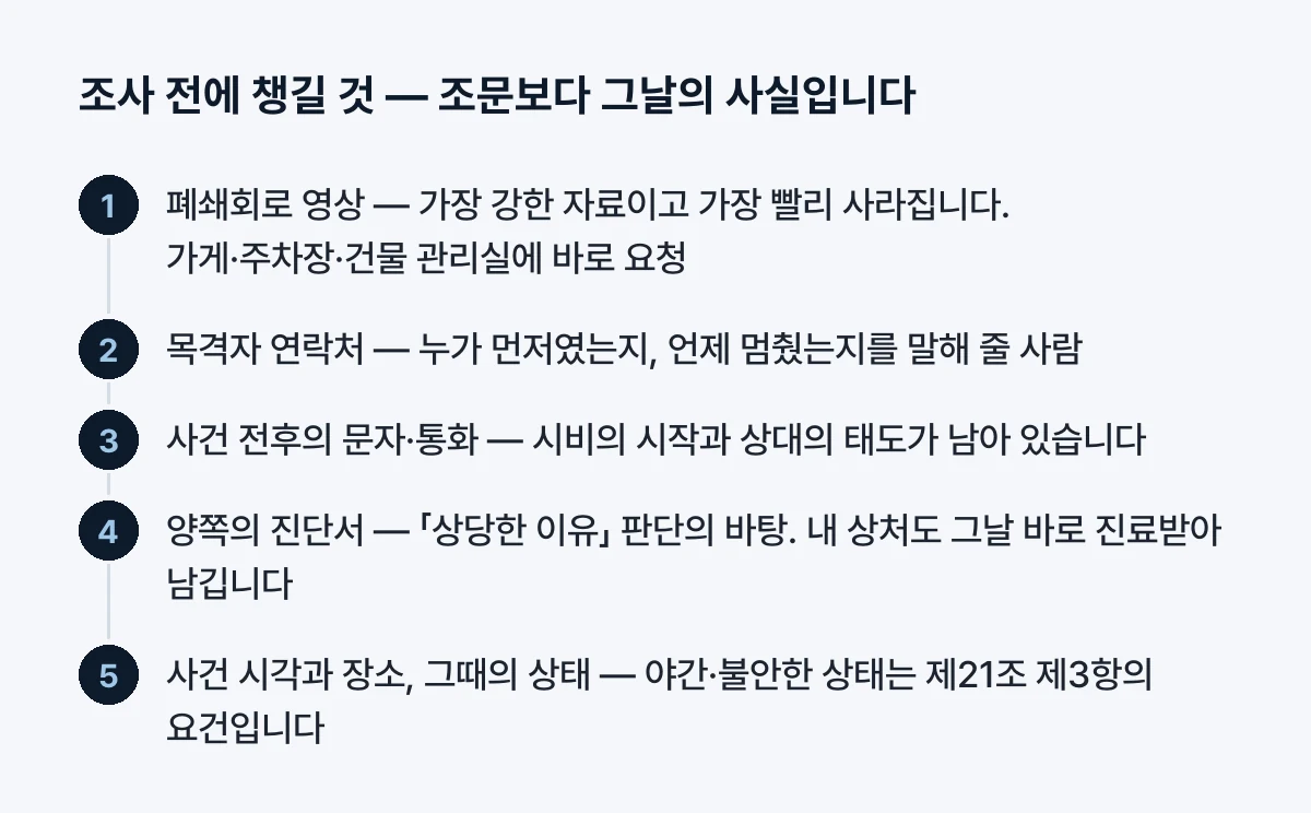 조사 전에 챙길 것