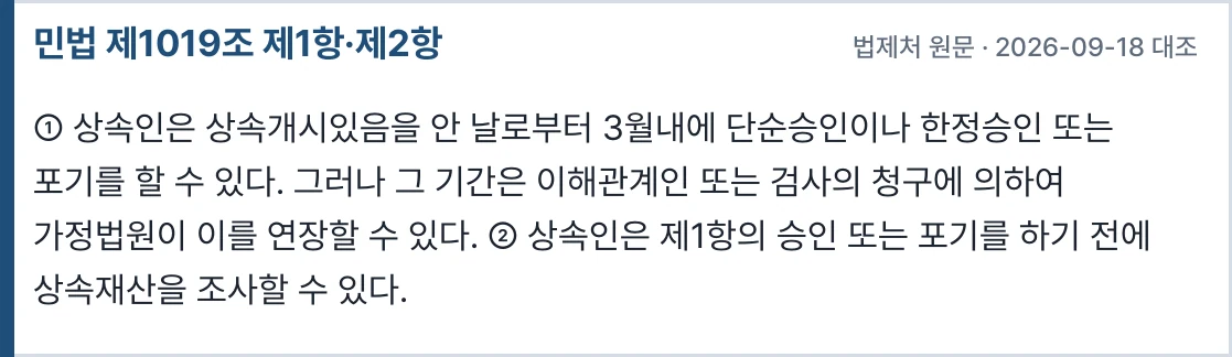 민법 제1019조 제1항·제2항