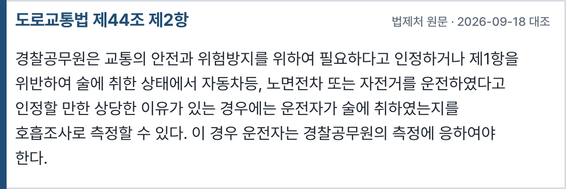 도로교통법 제44조 제2항