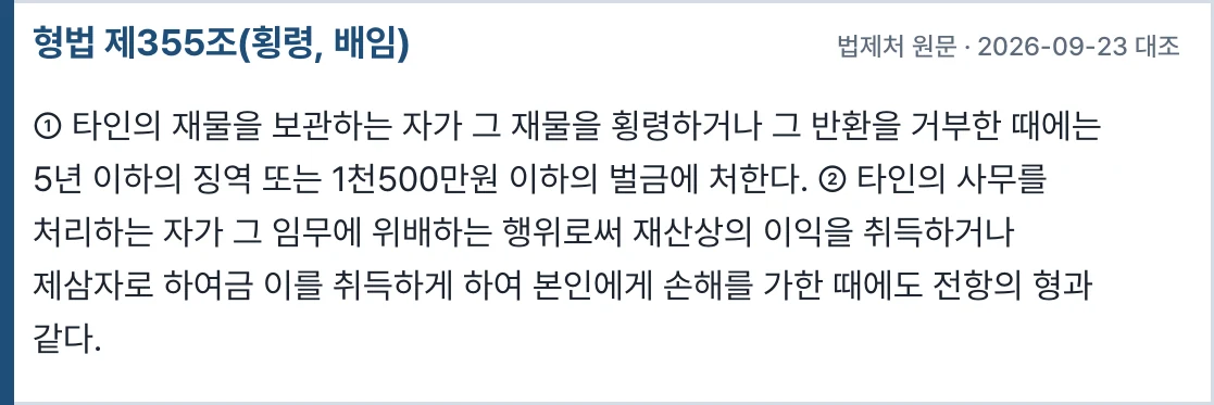 형법 제355조
