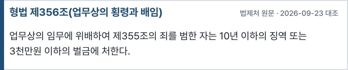 형법 제356조