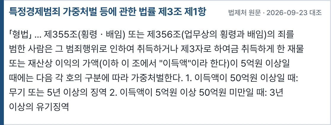 특정경제범죄 가중처벌 등에 관한 법률 제3조