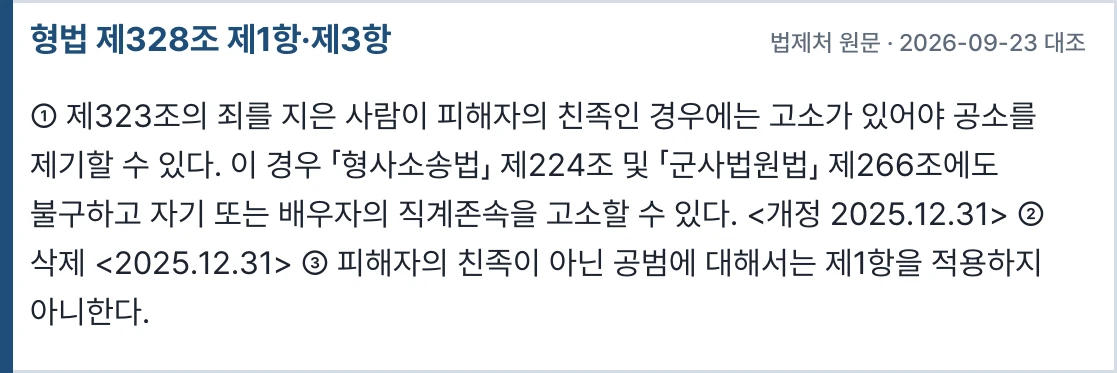 형법 제328조 — 제361조에 따라 횡령·배임에 준용된다