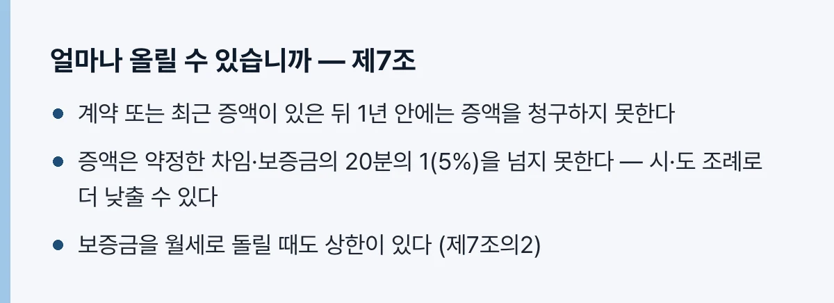 인상의 두 가지 제한