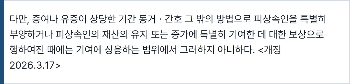 민법 제1008조 단서