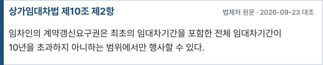 상가임대차법 제10조 제2항