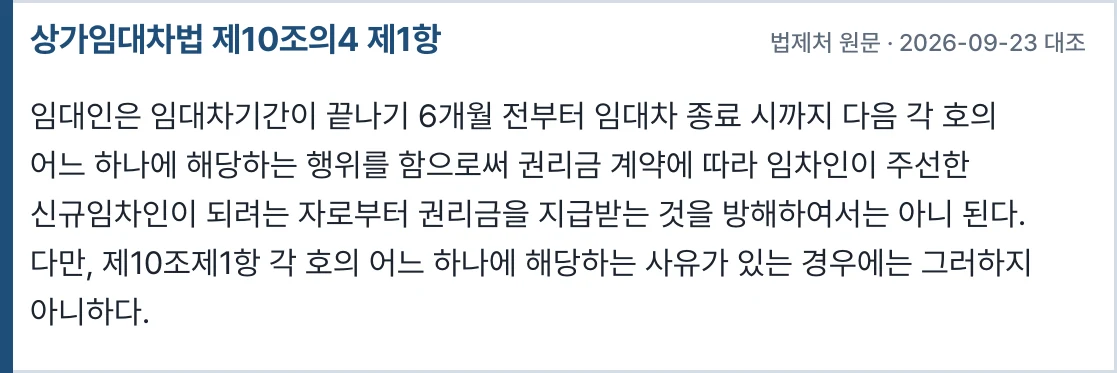 상가임대차법 제10조의4 제1항