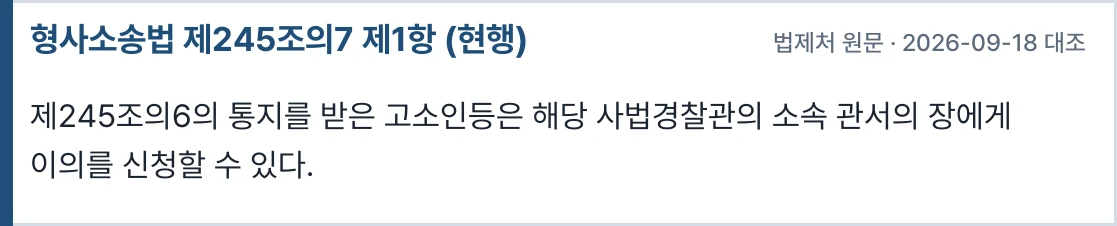 형사소송법 제245조의7 제1항