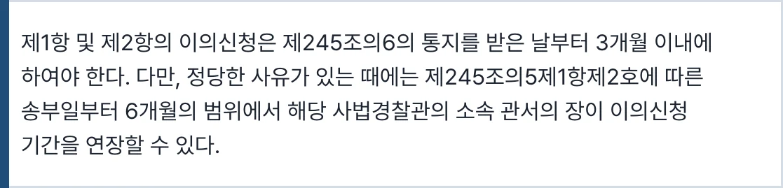 형사소송법 제245조의7 제3항
