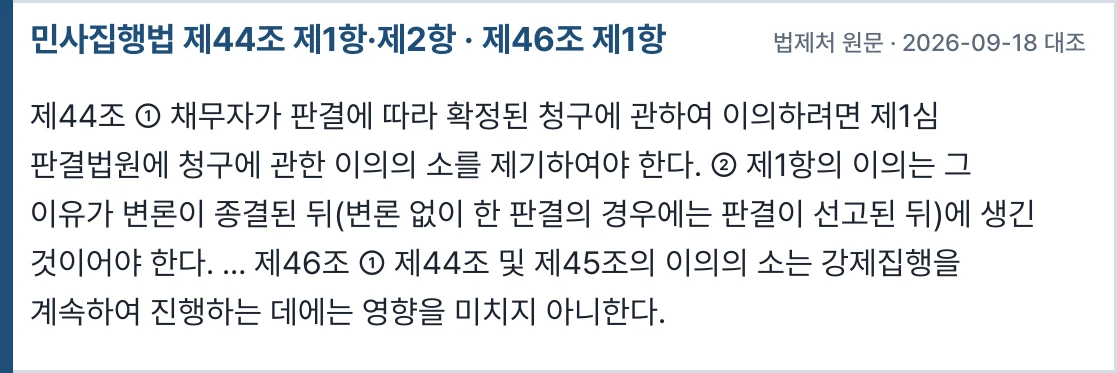 민사집행법 제44조·제46조