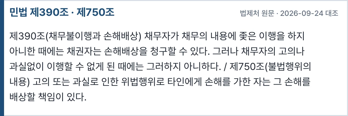 민법 제390조·제750조 원문