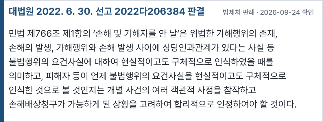 대법원 2022다206384 — 손해 및 가해자를 안 날의 의미
