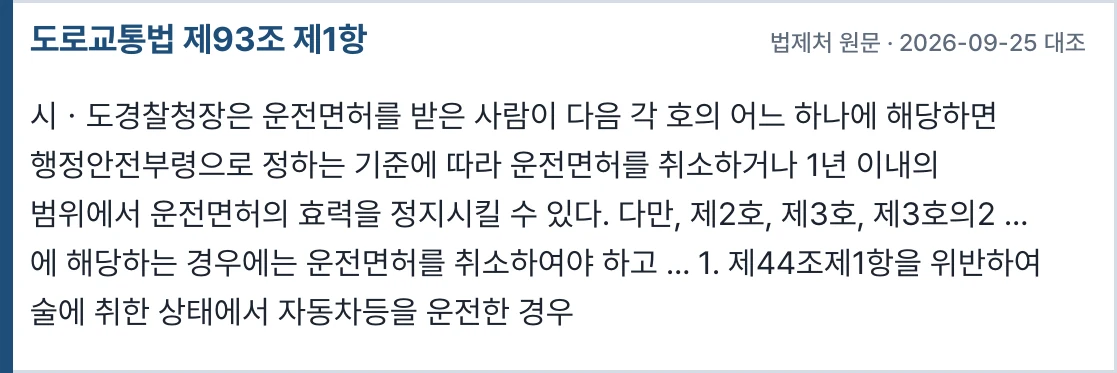 도로교통법 제93조 제1항