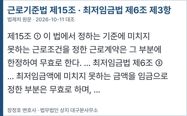 근로기준법 제15조 · 최저임금법 제6조
