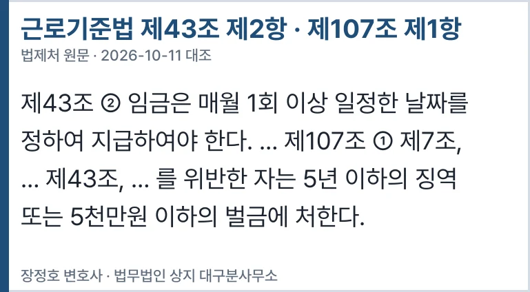 근로기준법 제43조 · 제107조