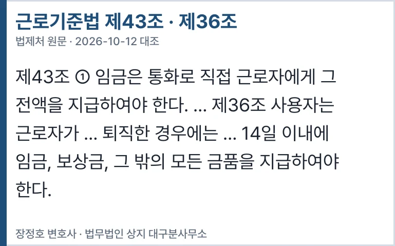 근로기준법 제43조 · 제36조