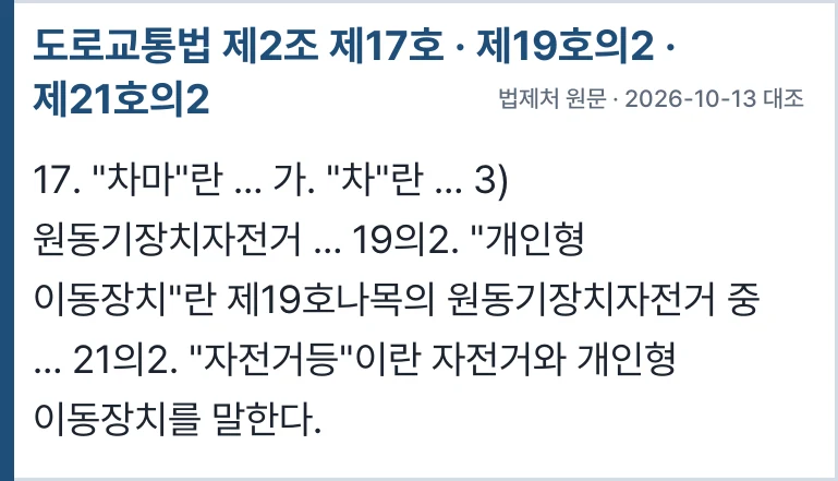 도로교통법 제2조