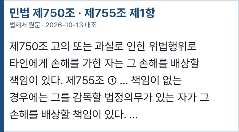 민법 제750조 · 제755조