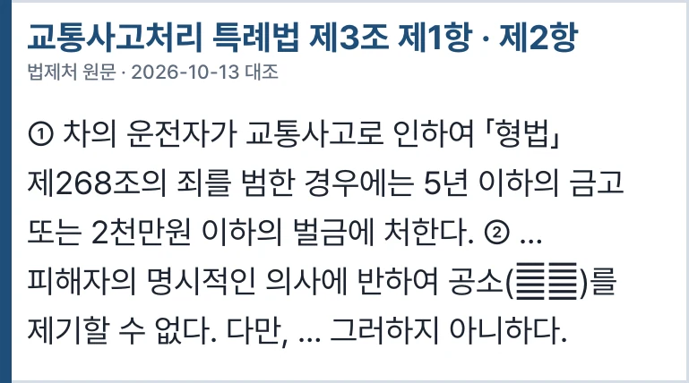교통사고처리 특례법 제3조