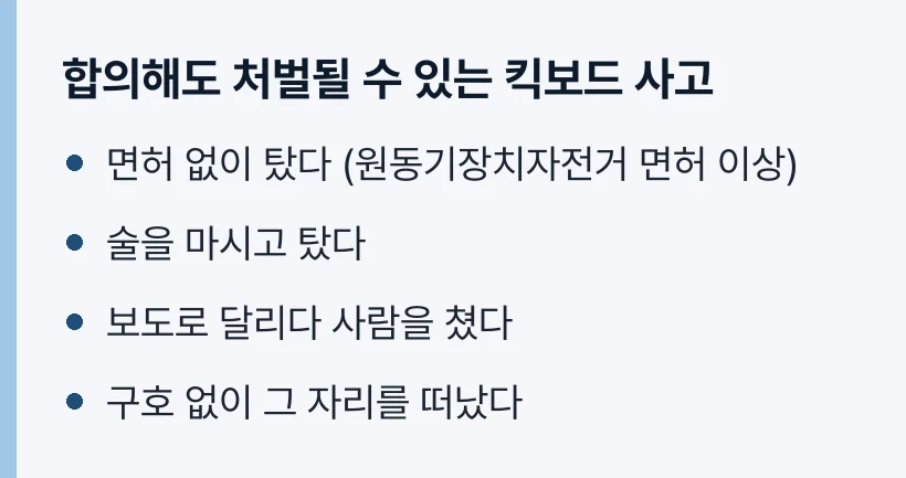 합의해도 처벌될 수 있는 킥보드 사고