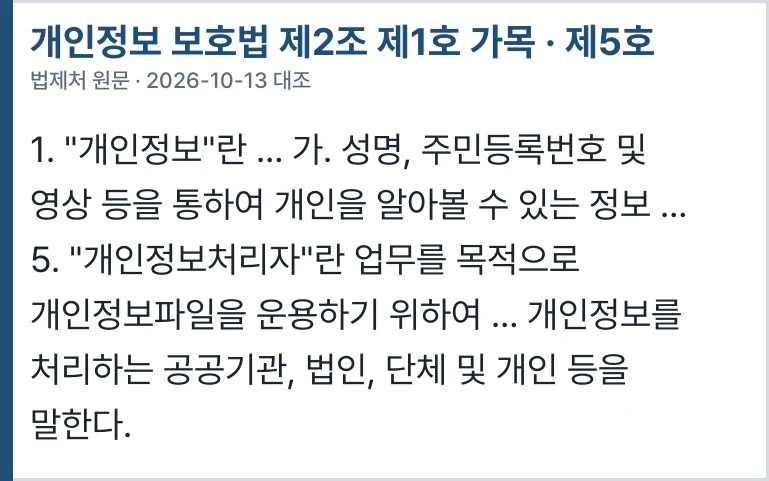 개인정보 보호법 제2조 제1호 가목 · 제5호
