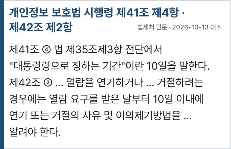 개인정보 보호법 시행령 제41조 제4항 · 제42조 제2항