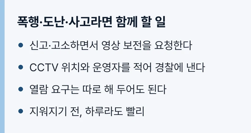 폭행·도난·사고라면 함께 할 일